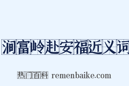 涧富岭赴安福近义词是什么意思的图片